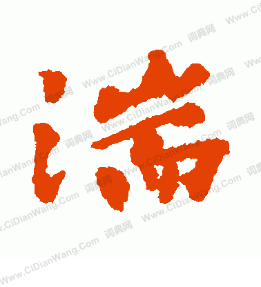 小阪奇石寫的湍