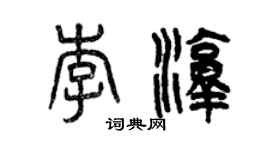 曾慶福李淳篆書個性簽名怎么寫