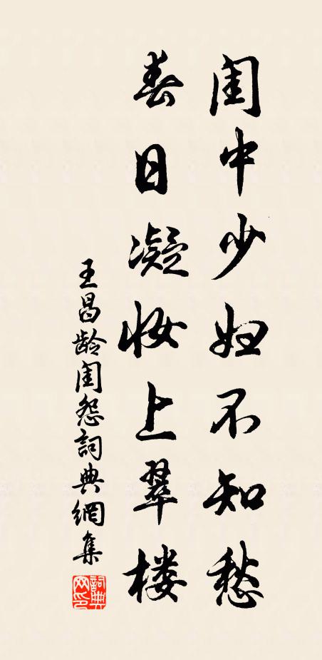 王昌齡閨中少婦不知愁,春日凝妝上翠樓。書法作品欣賞