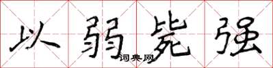 侯登峰以弱斃強楷書怎么寫