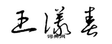 曾慶福王儀春草書個性簽名怎么寫