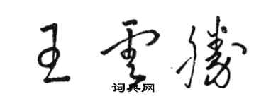 駱恆光王雲勝草書個性簽名怎么寫