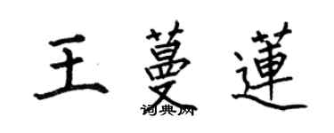 何伯昌王蔓蓮楷書個性簽名怎么寫