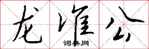 龍準公怎么寫好看