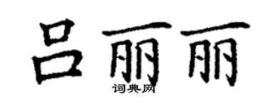 丁謙呂麗麗楷書個性簽名怎么寫