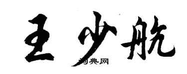 胡問遂王少航行書個性簽名怎么寫