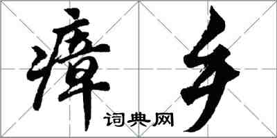 胡問遂瘴鄉行書怎么寫