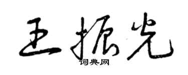 曾慶福王振光草書個性簽名怎么寫