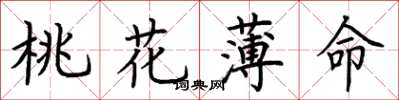 荊霄鵬桃花薄命楷書怎么寫