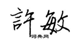 王正良許敏行書個性簽名怎么寫