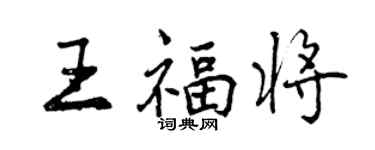 曾慶福王福將行書個性簽名怎么寫