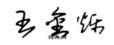 朱錫榮王金爍草書個性簽名怎么寫