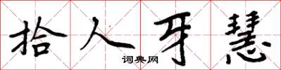 周炳元拾人牙慧楷書怎么寫