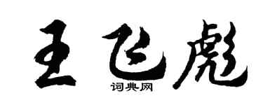 胡問遂王飛彪行書個性簽名怎么寫