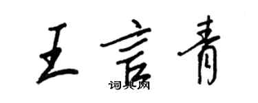 王正良王言青行書個性簽名怎么寫