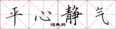 田英章平心靜氣楷書怎么寫