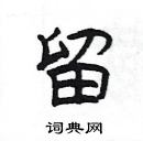 楊為國寫的硬筆隸書留