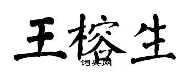 翁闓運王榕生楷書個性簽名怎么寫
