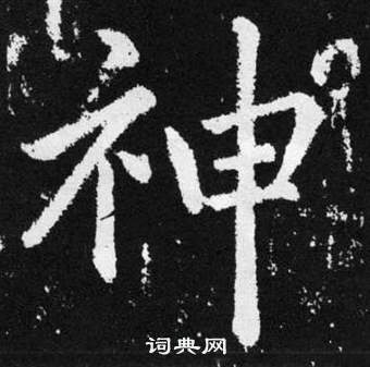 趙孟頫張留孫碑中神的寫法