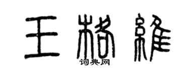 曾慶福王格維篆書個性簽名怎么寫