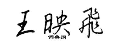 王正良王映飛行書個性簽名怎么寫