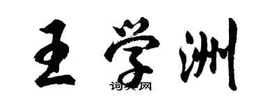 胡問遂王學洲行書個性簽名怎么寫