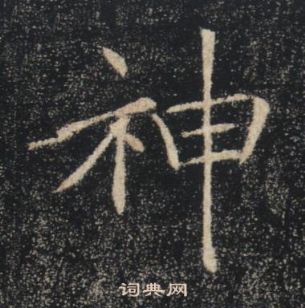 褚遂良雁塔聖教序中神的寫法