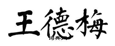 翁闓運王德梅楷書個性簽名怎么寫