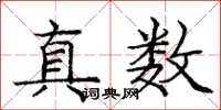 龐中華真數楷書怎么寫