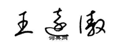 梁錦英王遠傲草書個性簽名怎么寫