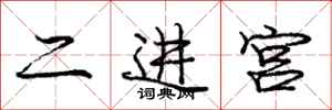 龐中華二進宮行書怎么寫