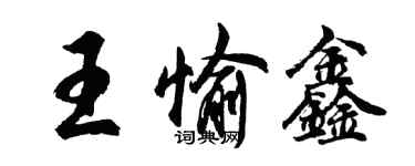 胡問遂王愉鑫行書個性簽名怎么寫