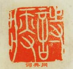 吳晉的篆刻印章詩痠