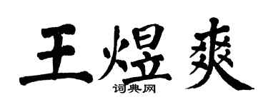 翁闓運王煜爽楷書個性簽名怎么寫