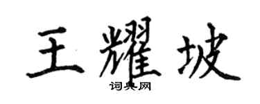 何伯昌王耀坡楷書個性簽名怎么寫