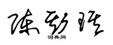 朱錫榮陳斯琪草書個性簽名怎么寫