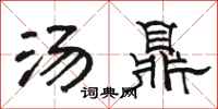 駱恆光湯鼎隸書怎么寫