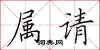 田英章屬請楷書怎么寫