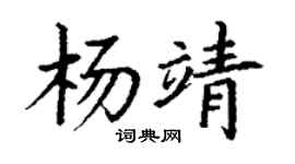 丁謙楊靖楷書個性簽名怎么寫