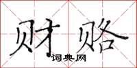 黃華生財賂楷書怎么寫