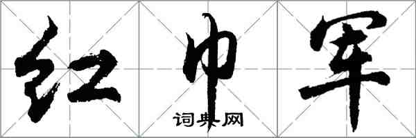 胡問遂紅巾軍行書怎么寫