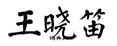 翁闓運王曉笛楷書個性簽名怎么寫