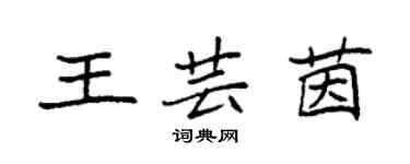 袁強王芸茵楷書個性簽名怎么寫