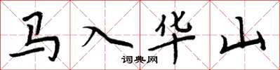 周炳元馬入華山楷書怎么寫