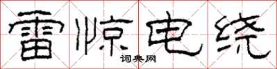 柯春海雷驚電繞隸書怎么寫