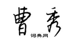 王正良曹秀行書個性簽名怎么寫