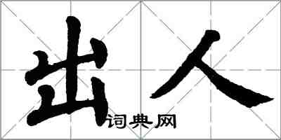 翁闓運出人楷書怎么寫