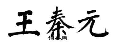 翁闓運王秦元楷書個性簽名怎么寫