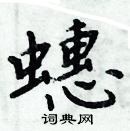 周炳元寫的硬筆楷書蟪