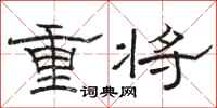 駱恆光重將隸書怎么寫